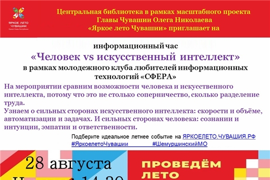 Центральная библиотека в рамках проекта Главы Чувашской Республики Олега Николаева «Яркое лето Чувашии» приглашает на информационный час «Человек vs искусственный интеллект» в рамках молодежного клуба любителей информационных технологий «СФЕРА 