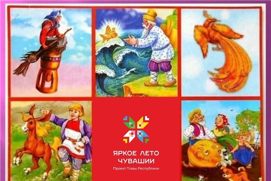 Выставка-викторина «Из какой мы сказки?» в рамках проекта Главы Чувашской Республики Олега Николаева «Яркое лето Чувашии» (Асановская с/б)