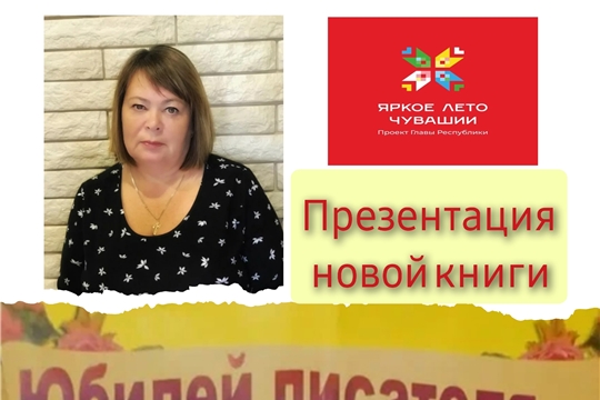 Большебуяновская библиотека в рамках проекта Главы Чувашской Республики Олега Николаева «Яркое лето Чувашии» приглашает на литературное событие