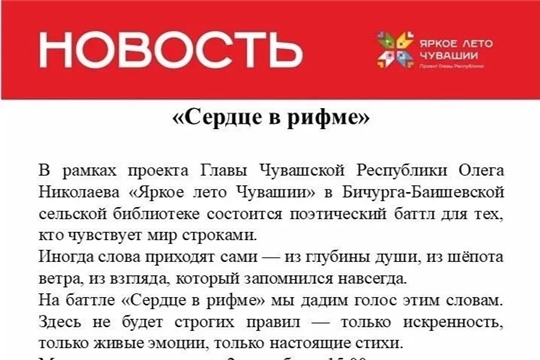 Бичурга-Баишевская библиотека в рамках проекта Главы Чувашской Республики Олега Николаева «Яркое лето Чувашии» приглашает на поэтический баттл «Сердце в рифме»