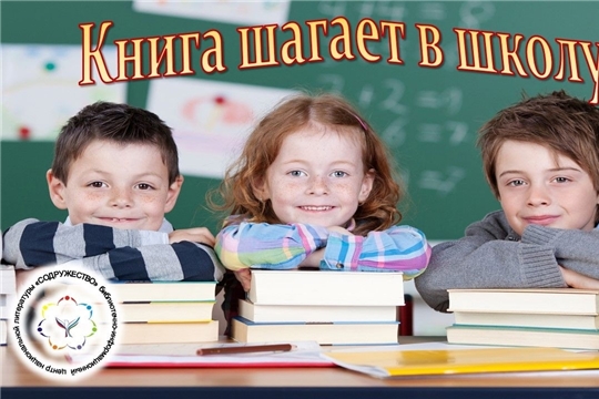 Карабай-Шемуршинская библиотека в рамках проекта Главы Чувашской Республики Олега Николаева «Яркое лето Чувашии» приглашает на День знаний «Книга шагает в школу»
