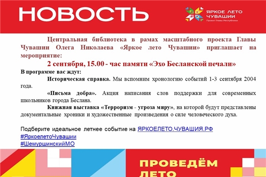 Центральная библиотека в рамках проекта Главы Чувашской Республики Олега Николаева «Яркое лето Чувашии» приглашает на час памяти «Эхо Бесланской печали»