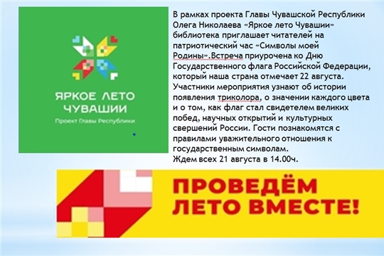 Трёхбалтаевская библиотека в рамках проекта Главы Чувашской Республики Олега Николаева «Яркое лето Чувашии» приглашает на патриотический час «Символы моей Родины»
