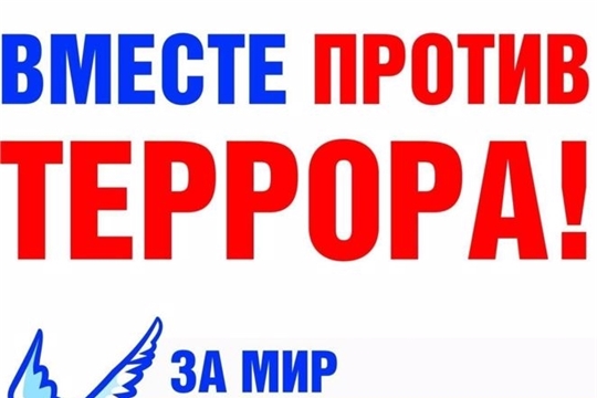 Трёхизб-Шемуршинская библиотека в рамках проекта Главы Чувашии Олега Николаева «Ярко в Чувашии» приглашает на беседу-предупреждение «Терроризм угроза личности, обществу, государству»