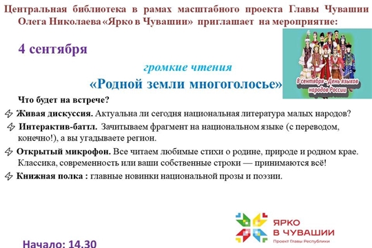 Центральная библиотека в рамках проекта Главы Чувашской Республики Олега Николаева «Ярко в Чувашии» приглашает на громкие чтения «Родной земли многоголосье»