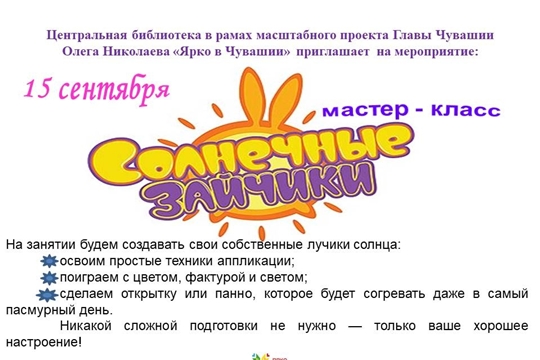 Центральная библиотека в рамках проекта Главы Чувашской Республики Олега Николаева «Ярко в Чувашии» приглашает на мастер-класс «Солнечные зайчики»