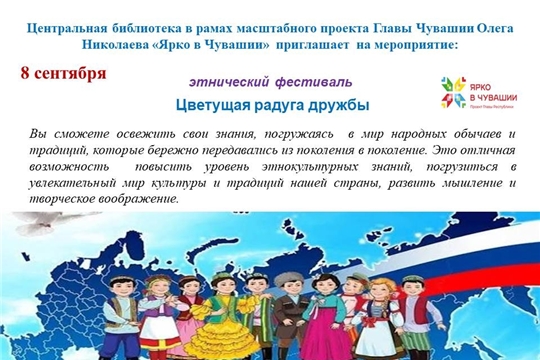 Центральная библиотека в рамках проекта Главы Чувашской Республики Олега Николаева «Ярко в Чувашии» приглашает на этнический фестиваль «Цветущая радуга дружбы»