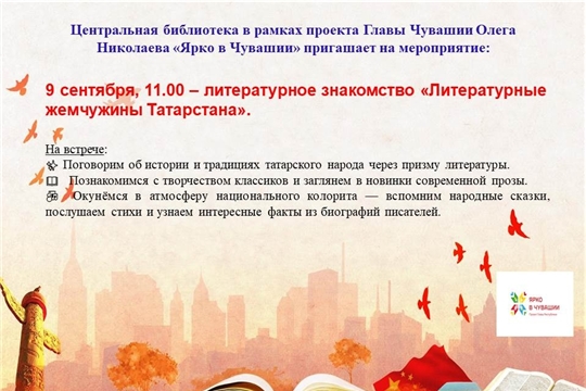 Центральная библиотека в рамках проекта Главы Чувашской Республики Олега Николаева «Ярко в Чувашии» приглашает на литературное знакомство «Литературные жемчужины Татарстана»