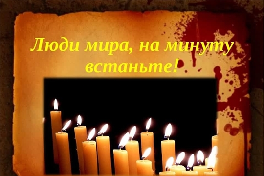 Карабай-Шемуршинская библиотека в рамках проекта главы Чувашии Олега Николаева «Ярко в Чувашии» приглашает на час памяти «Люди мира, на минутку встаньте»