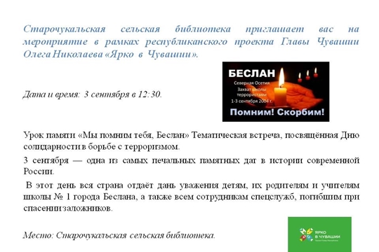 Старочукальская библиотека приглашает на урок памяти «Мы помним тебя, Беслан»