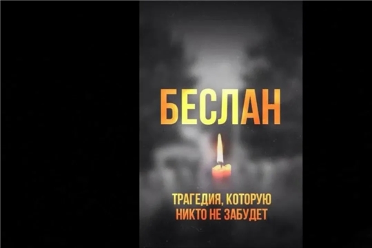 Час памяти «Беслан…» (Трёхбалтаевская с/б)