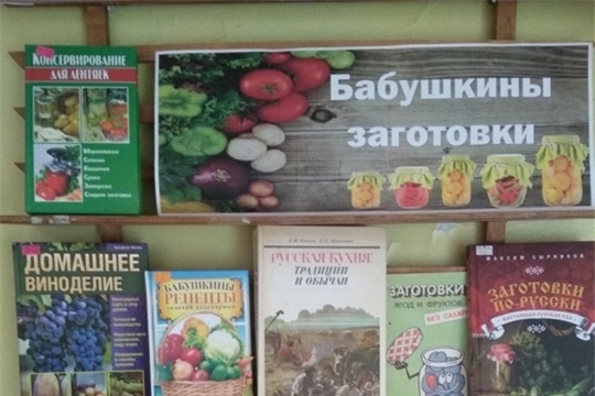 Трёхизб-Шемуршинская библиотека в рамках проекта Главы Чувашской Республики Олега Николаева «Ярко в Чувашии» приглашает на посиделки «Бабушкины заготовки»