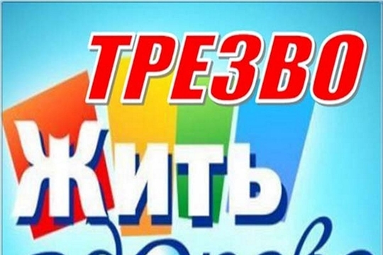 Трёхбалтаевская библиотека в рамках проекта Главы Чувашской Республики Олега Николаева «Ярко в Чувашии» приглашает на встречу-диалог «За трезвый образ жизни»