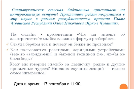 Старочукальская библиотека в рамках проекта Главы Чувашской Республики Олега Николаева «Ярко в Чувашии» приглашает  на онлайн-презентацию «Что ты знаешь об электричестве»