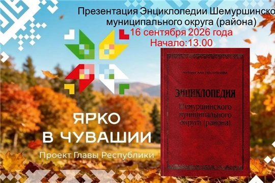 Презентация Энциклопедии Шемуршинского муниципального округа (района). Том 2.