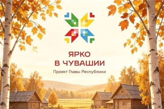 Карабай-Шемуршинская библиотека в рамках проекта Главы Чувашии Олега Николаева «Ярко в Чувашии» приглашает на семейную игру-викторину «Яркие краски осени»