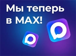 МЫ теперь в MAX.