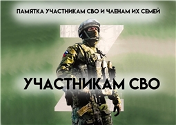 ПАМЯТКА УЧАСТНИКАМ СВО И ЧЛЕНАМ ИХ СЕМЕЙ.