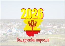 2026 год – Год дружбы народов