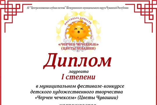 Детский театральный коллектив «Звездочки» при Шемуршинском народном театре под руководством Львовой В.А. успешно выступил на муниципальном этапе Республиканского фестиваля детского творчества «Цветы Чувашии».