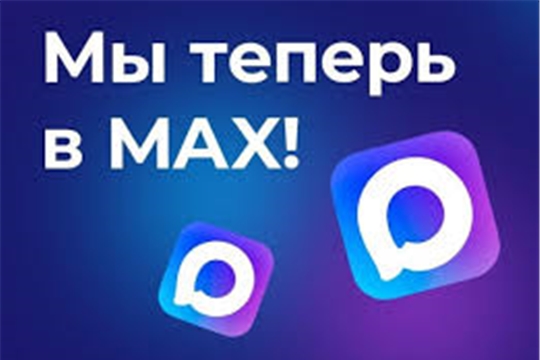 Мы теперь в MAX. Будь в курсе всех событий. https://max.ru/id2117021454_gos