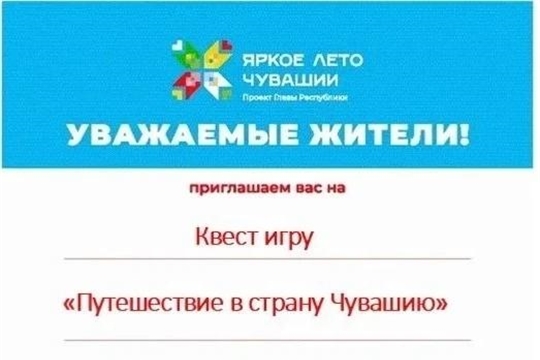 22 июня 2026 года Бичурга-Баишевский ЦСДК приглашает всех девчонок и мальчишек на квест игру "Путешествие в страну Чувашию"