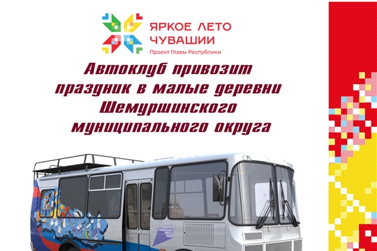 «Яркое лето Чувашии» едет в Красный Вазан! 🎉5 августа в посёлке будет настоящий праздник! 