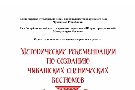 Методические рекомендации по созданию чувашских сценических костюмов.