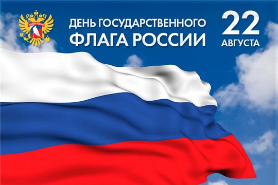 С Днем Государственного флага России!