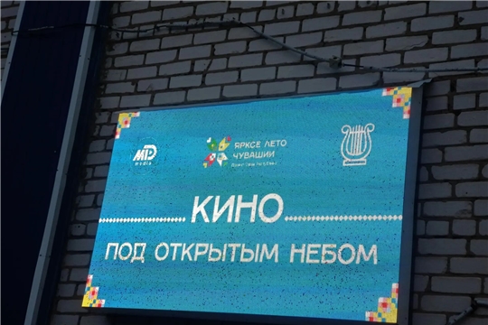 В Шемуршинском муниципальном округе состоялось закрытие сезона проекта «Кино под открытым небом».