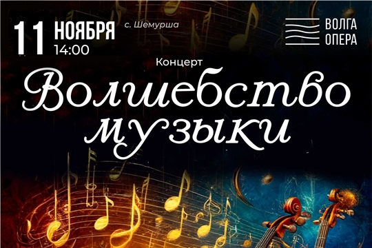 «ВОЛШЕБСТВО МУЗЫКИ»