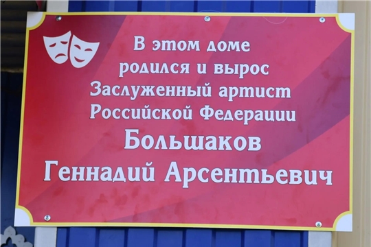 В родной деревне Геннадия Арсентьевича Большакова — Красный Вазан — открыли Памятную доску в его честь.