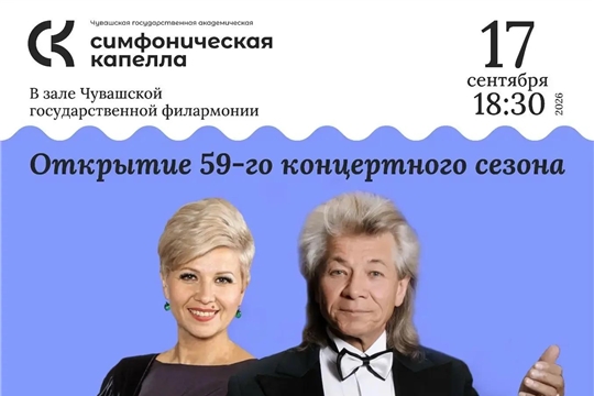 Приглашаем на открытие 59‑го творческого сезона Симфонической капеллы Чувашии! 