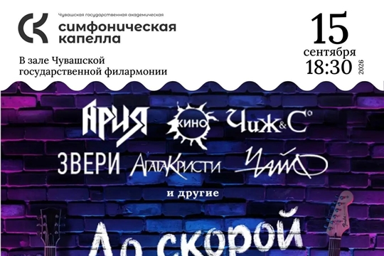 15 сентября эстрадно-джазовый оркестр «ДЖАЗ-ТОНиКА» Симфонической капеллы Чувашии заново раскроет главные песни русского рока.