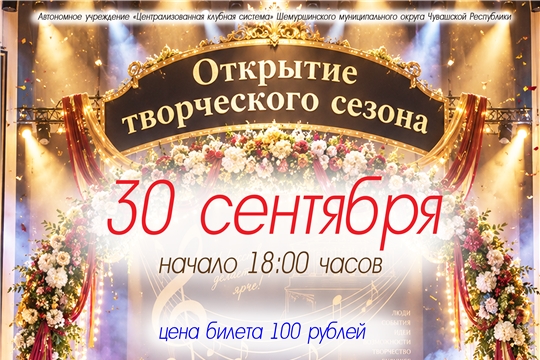 Открытие творческого сезона состоится 30 сентября в 18 часов