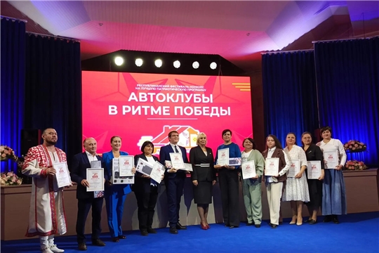 В Чебоксарах состоялась торжественная церемония подведения итогов и награждения победителей Республиканского фестиваля-конкурса на лучшую патриотическую программу «Автоклубы в ритме Победы».