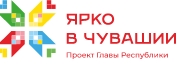 Ярко в Чувашии