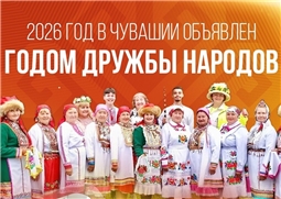 2026 год – Год дружбы народов в Чувашской Республике