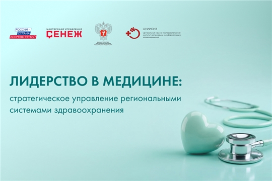 На образовательную программу для руководителей здравоохранения поступило 10 заявок из Чувашской Республики
