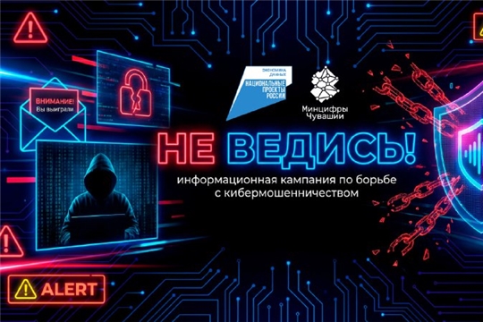 В Чувашии стартовала информационная кампания «НЕ ВЕДИСЬ» против кибер- и телефонного мошенничества