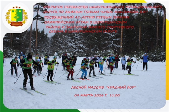 9 марта 2026 г. в Шемуршинском округе пройдут лыжные гонки «Кубок Максимова В.И.»
