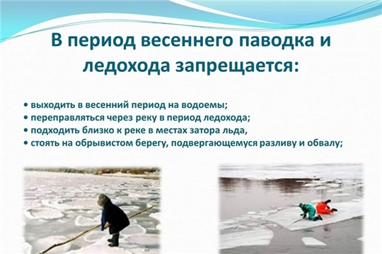 Памятка для детей и родителей: «Не выходите на лед в паводок!»