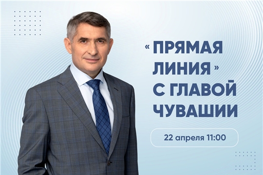 22 апреля Глава Чувашии Олег Николаев проведет прямую линию с жителями республики