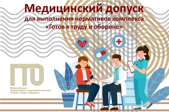 Медицинский допуск для выполнения нормативов комплекса "Готов к труду и обороне"