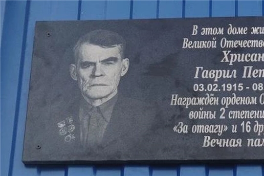 В селе Чепкас-Никольское установили мемориальную доску в честь Гаврила Хрисанова