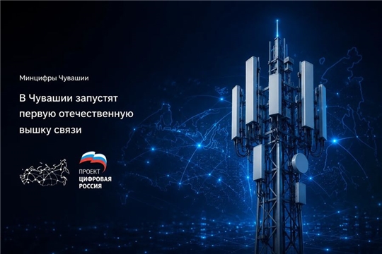 В Чувашии запустят первую отечественную вышку связи