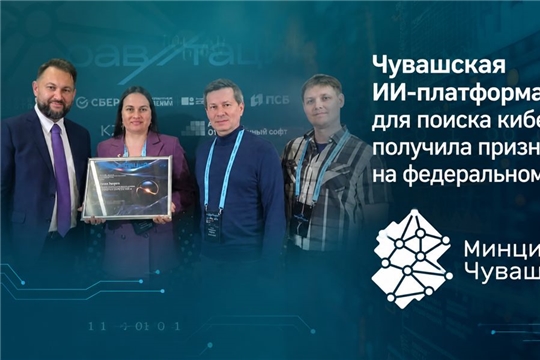 Чувашскую ИИ-платформу для поиска кибератак отметили на международной премии в Москве
