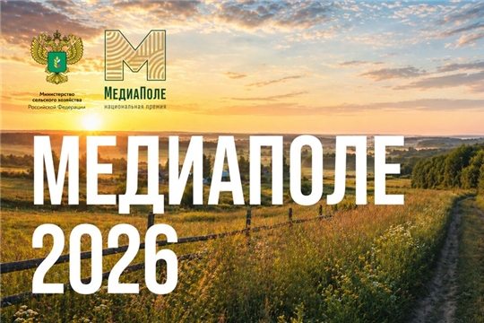 Национальная премия «МедиаПоле» открыла новый сезон 2026