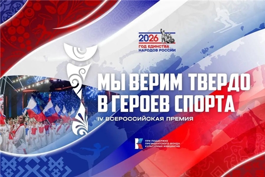 «Мы верим твердо в героев спорта»: старт IV Всероссийской премии художественных работ