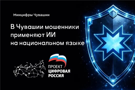 Искусственный интеллект использован для генерации чувашской речи мошенниками в Чебоксарах